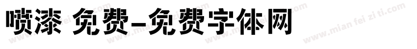 喷漆 免费字体转换
